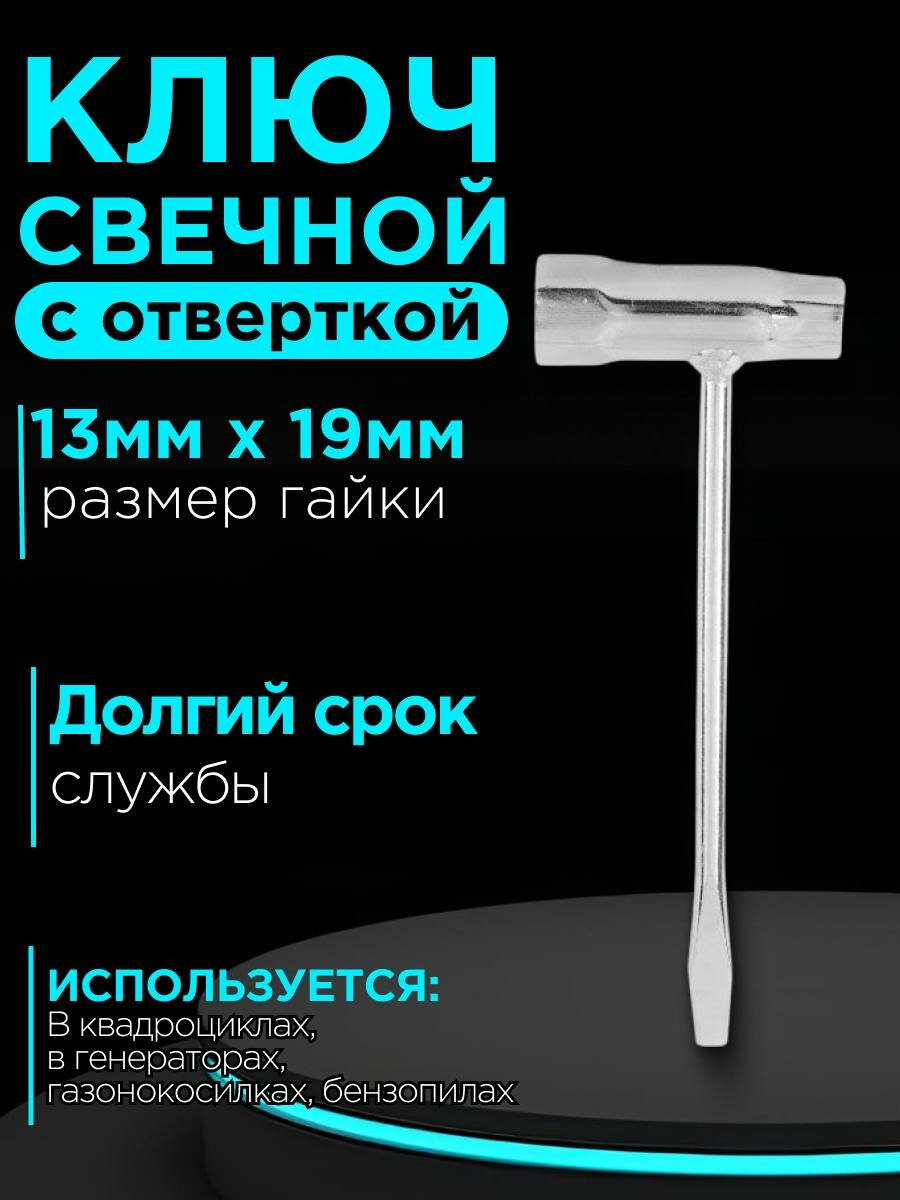 Свечной ключ трубчатый с отвёрткой 70*135 13мм / 19мм