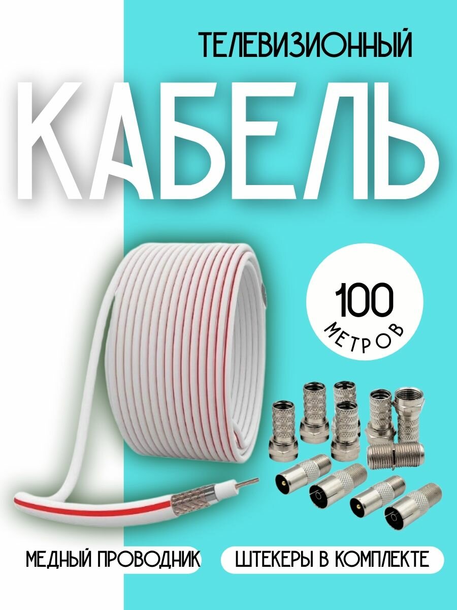 Антенный телевизионный кабель коаксиальный (2 комплекта прямых разъемов, соединитель), 100 м, медный