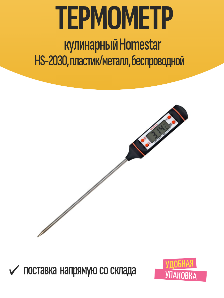Термометр кулинарный Homestar HS 2030  пластик металл  беспроводной
