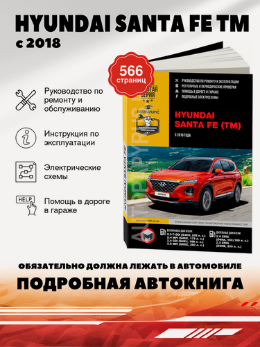 Изображение товара Книга: Hyundai Santa Fe Tm (Хундай Санта Фе Тм) бензин / дизель с 2018 г. в. - подробное руководство по техническому обслуживанию и ремонту, инструкция по эксплуатации, электрические схемы , 978-617-577-249-2, издательство Монолит