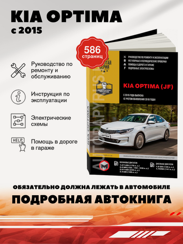 Изображение товара Книга: Kia Optima (Киа Оптима) бензин / дизель с 2015, рестайлинг с 2018 г. в. - подробное руководство по техническому обслуживанию и ремонту, инструкция по эксплуатации, электрические схемы , 978-617-577-176-1, издательство Монолит
