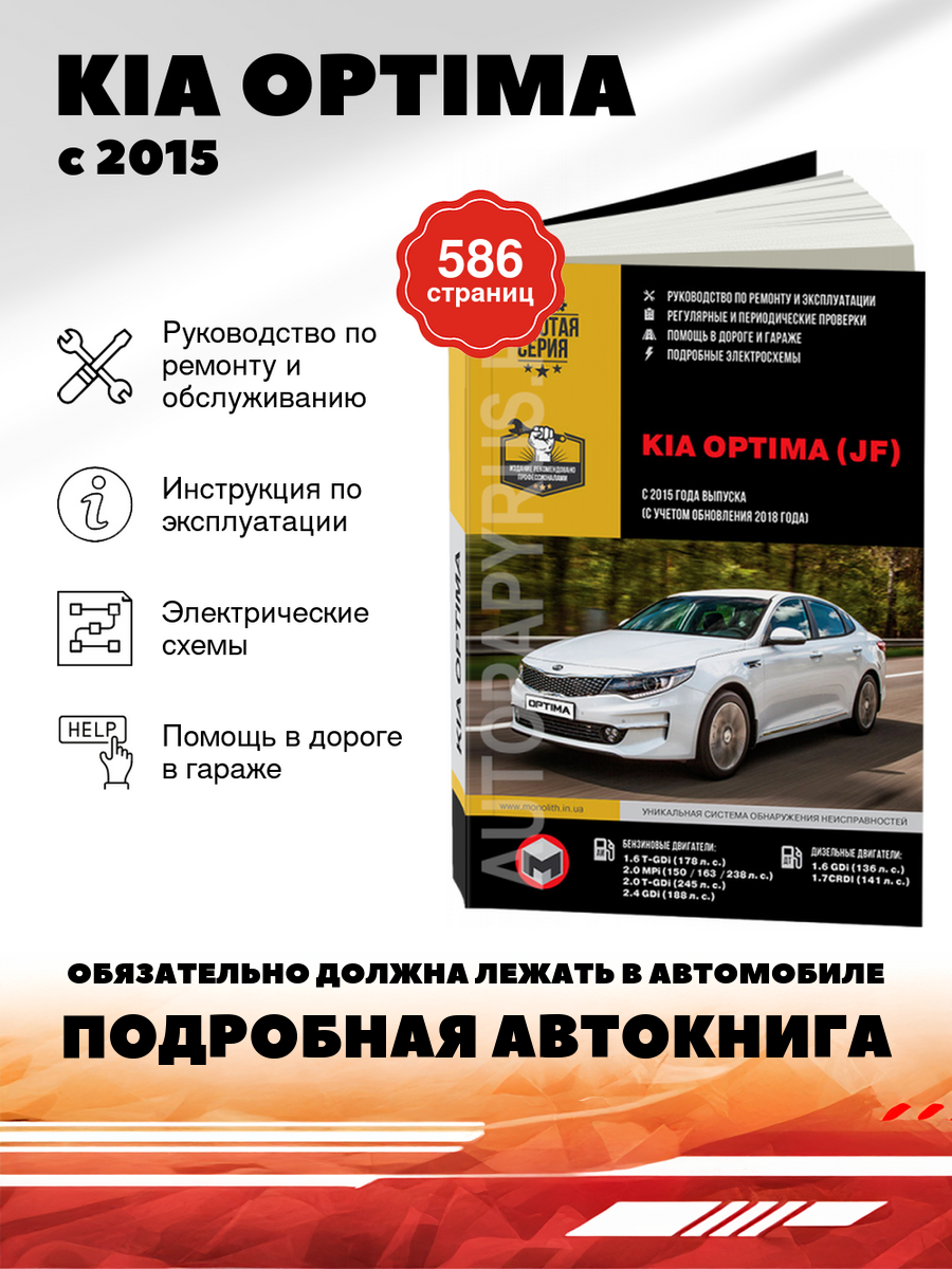 Книга: Kia Optima (Киа Оптима) бензин / дизель с 2015, рестайлинг с 2018 г. в. - подробное руководство по техническому обслуживанию и ремонту, инструкция по эксплуатации, электрические схемы , 978-617-577-176-1, издательство Монолит