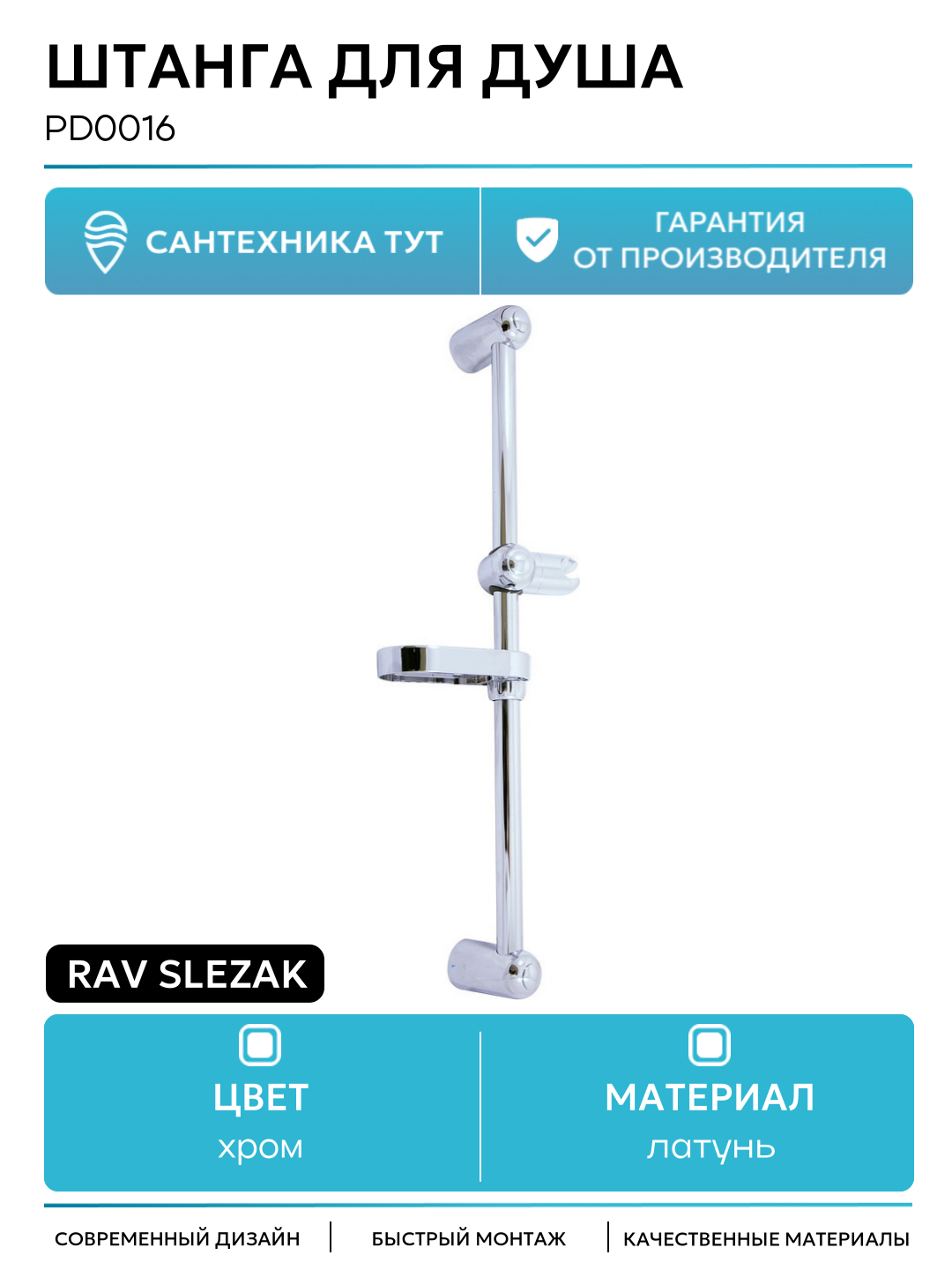 Штанга для душа Rav Slezak PD0016 Хром латунь на стену