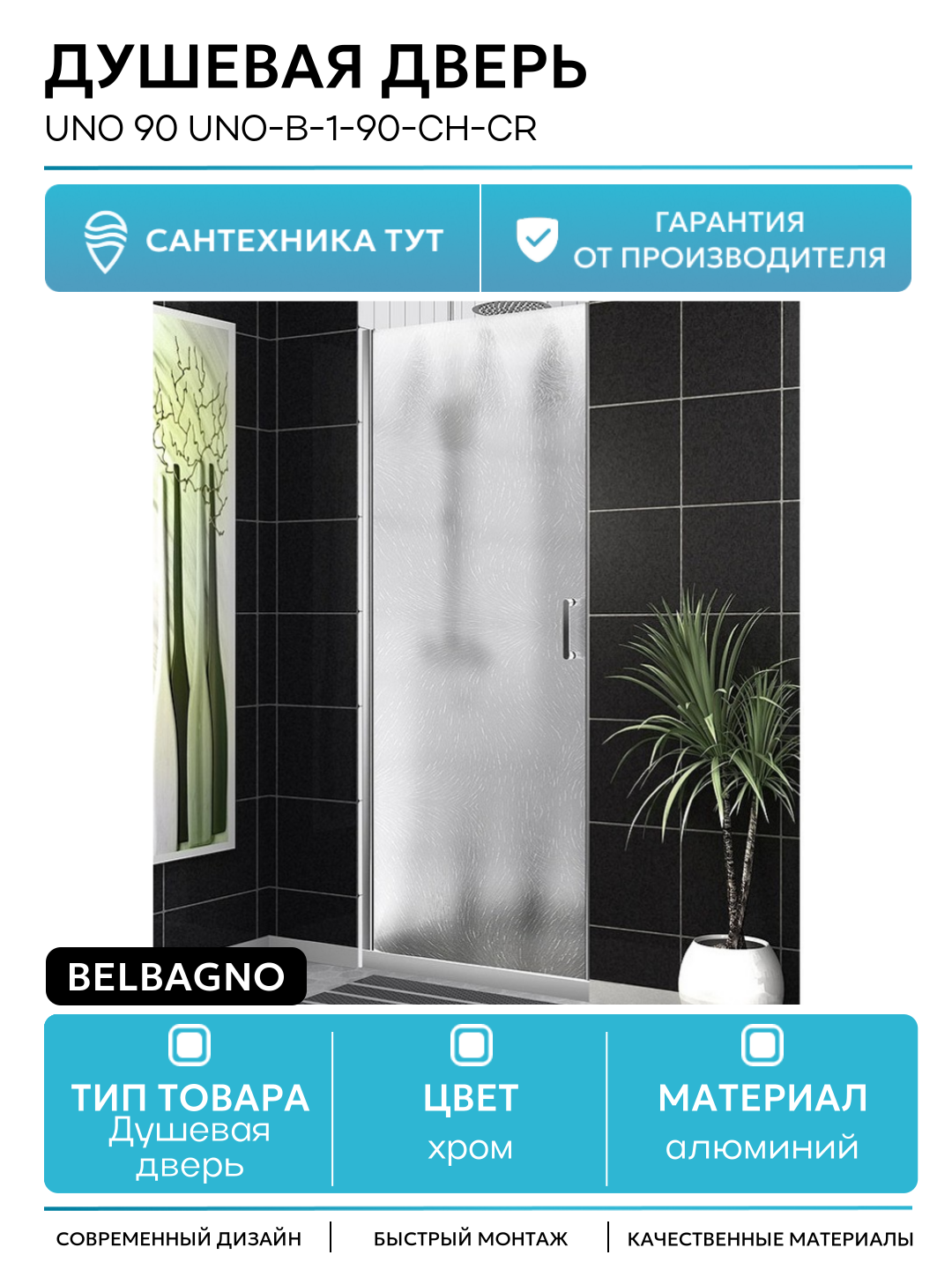 Душевая дверь BelBagno Uno 90 UNO-B-1-90-CH-Cr алюминий хром Италия