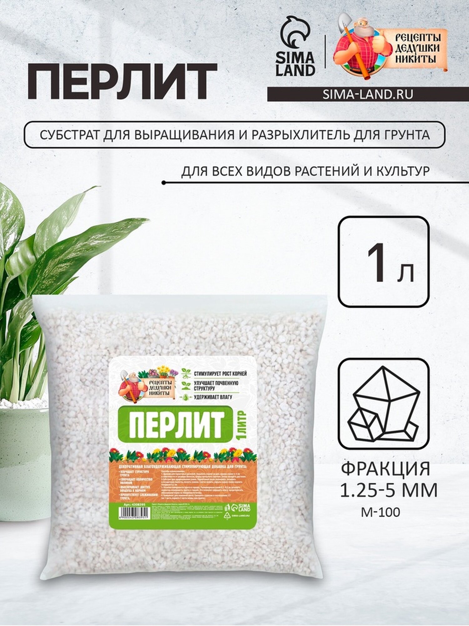 Перлит "Рецепты Дедушки Никиты" марка М100 1 л.