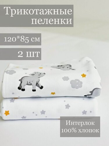 Изображение товара Набор трикотажных пеленок 2 шт барашки, звезды