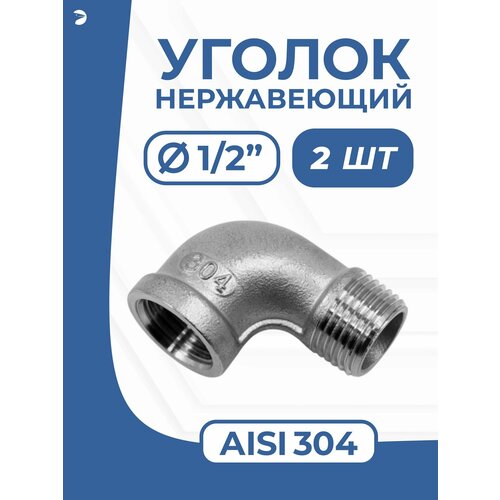 фото Отвод стальной резьбовой вр/нр нержавеющий, aisi304 dn ду 15 (1/2") дюйма, (cf8), pn16 набор 2 шт newkey