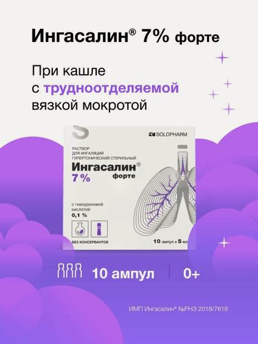 Изображение товара Раствор для ингаляций, жидкость для небулайзера, от кашля, Ингасалин форте, 10 ампул