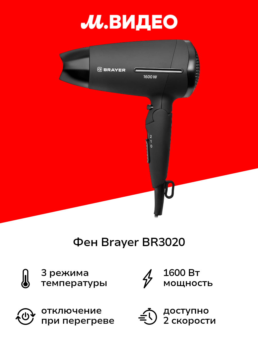 Фен Brayer BR3020