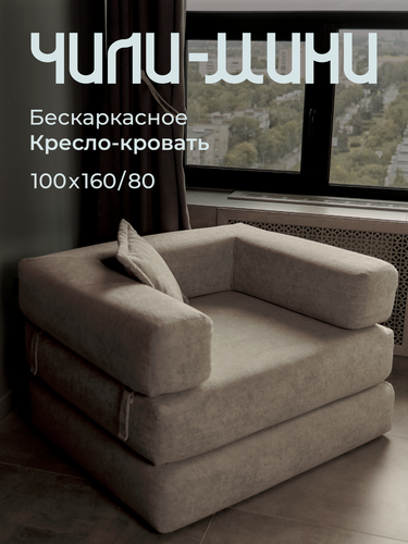 Изображение товара Кресло-кровать Soforia Чили-Мини, бежевое, бескаркасное, 160 см x 100 см x 80 см