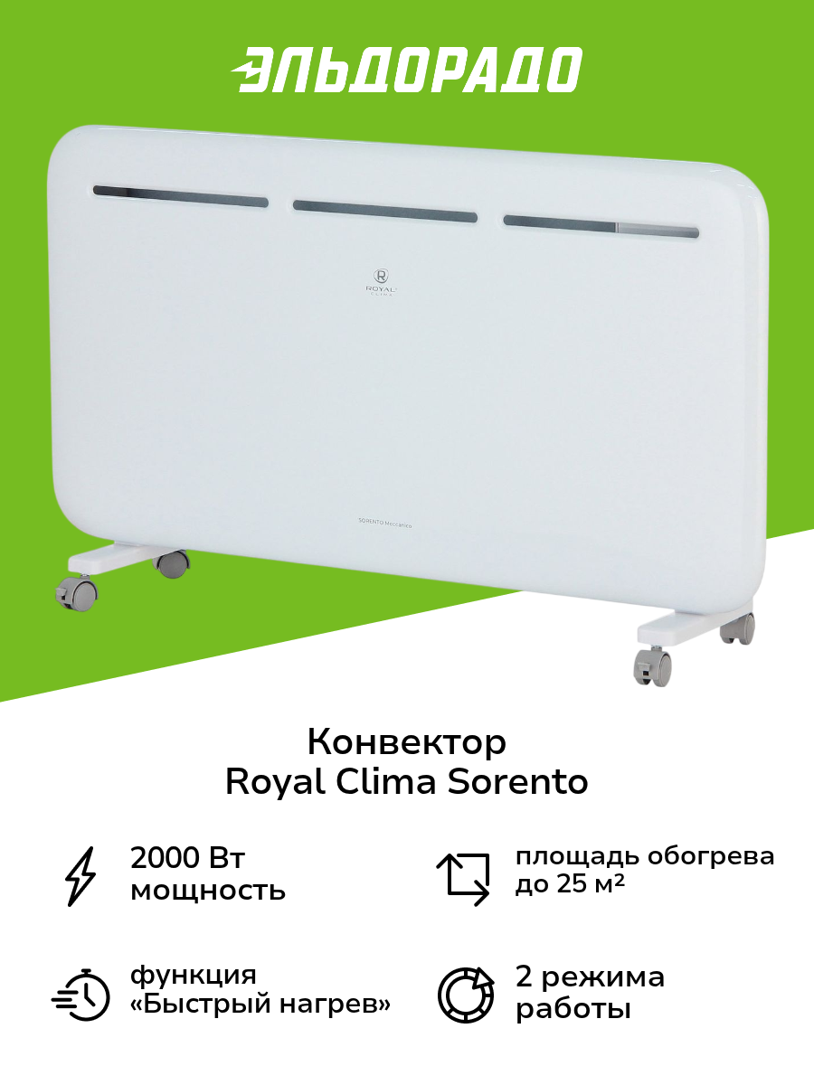 Конвектор Royal Clima SORENTO  REC S2000M 