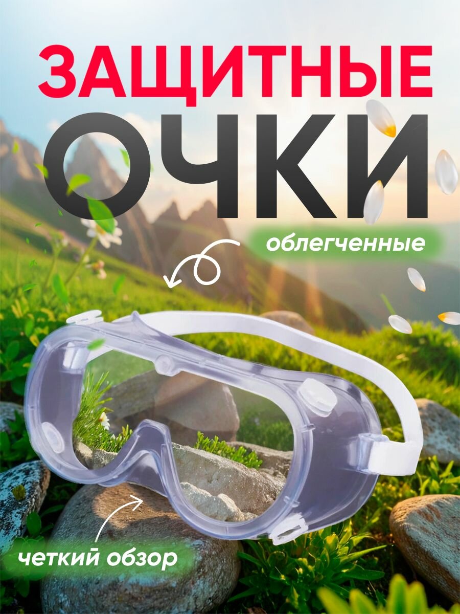Очки защитные белые