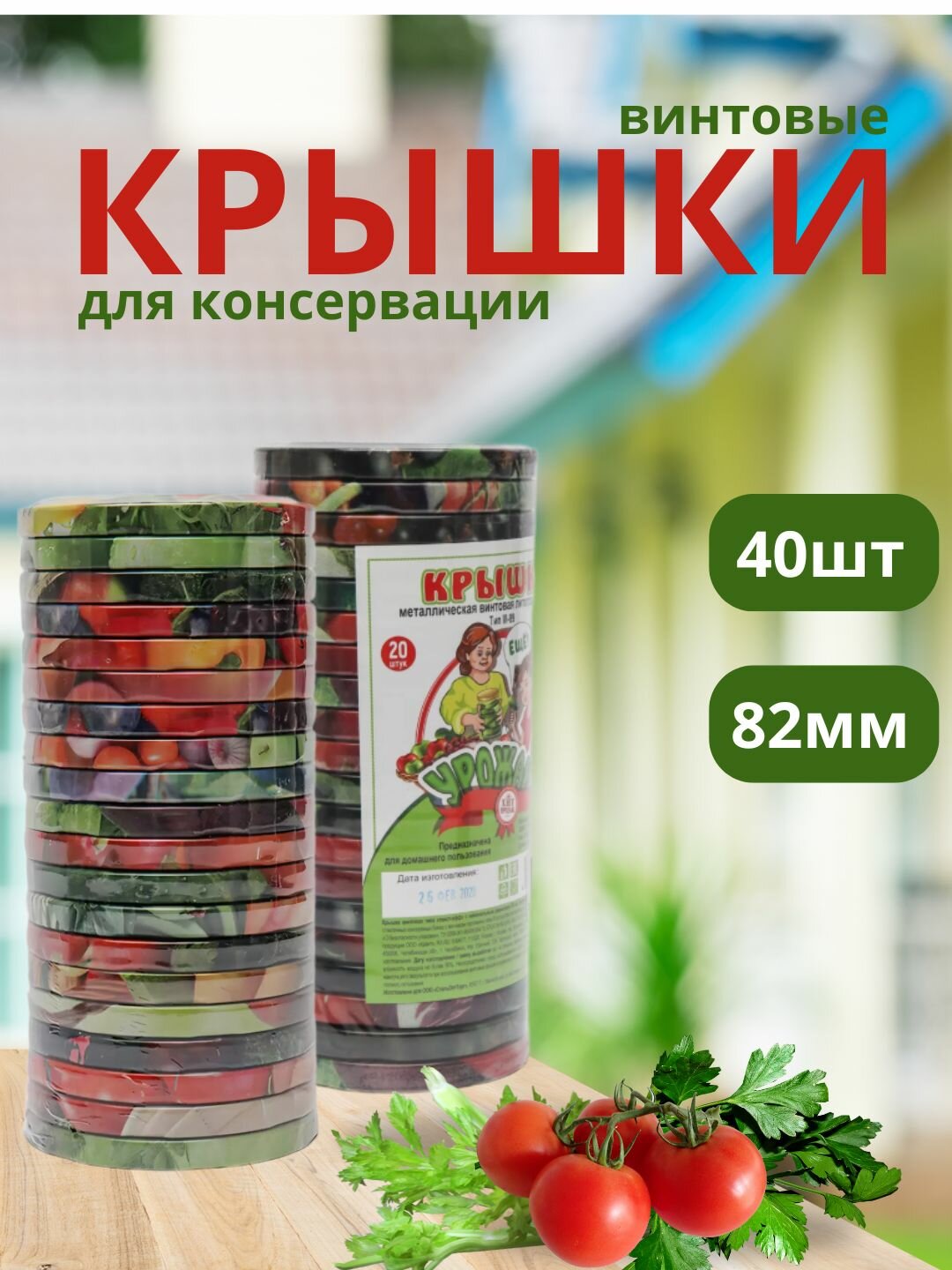 Крышки винтовые для консервирования банок металлические Твист Офф 82мм 40шт