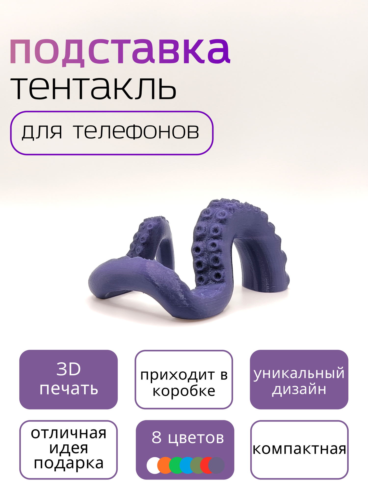 Подставка для телефона / держатель для телефона тентакль фиолетовый
