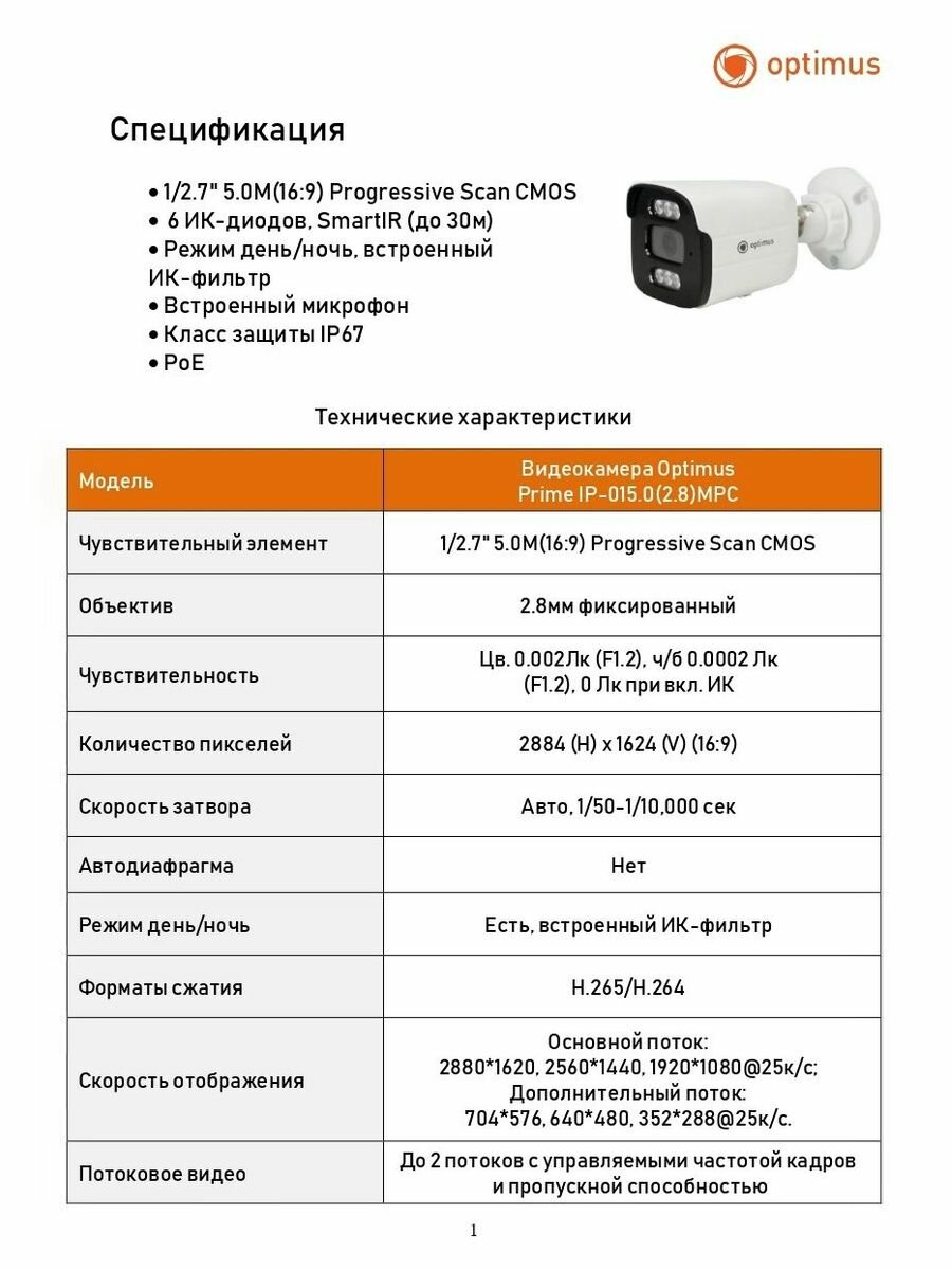 Видеокамера Optimus Prime IP-015.0(2.8)MPC — фото 1