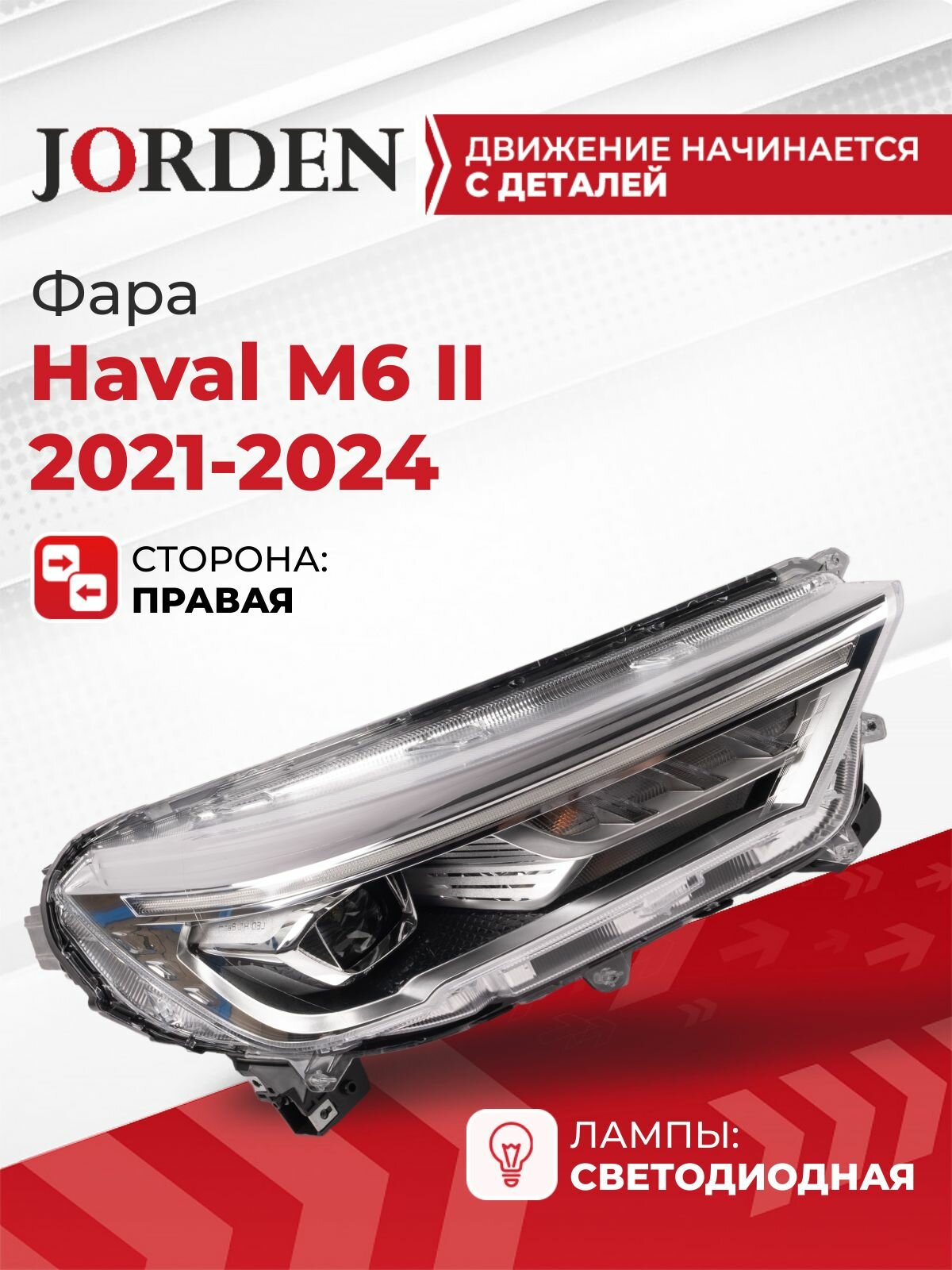 Фара Хавал м6 2 Haval M6 2021-2024 правая передняя фонарь головного света ближний дальний