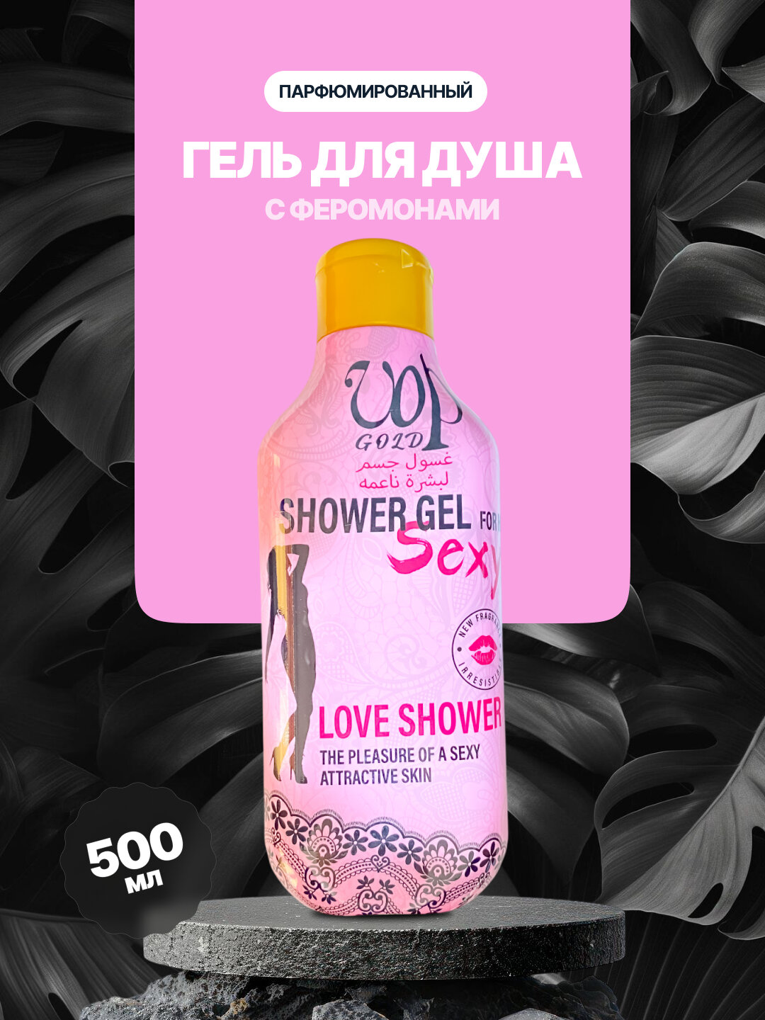 Гель для душа с феромонами, парфюмированный, увлажняющий, 500 мл