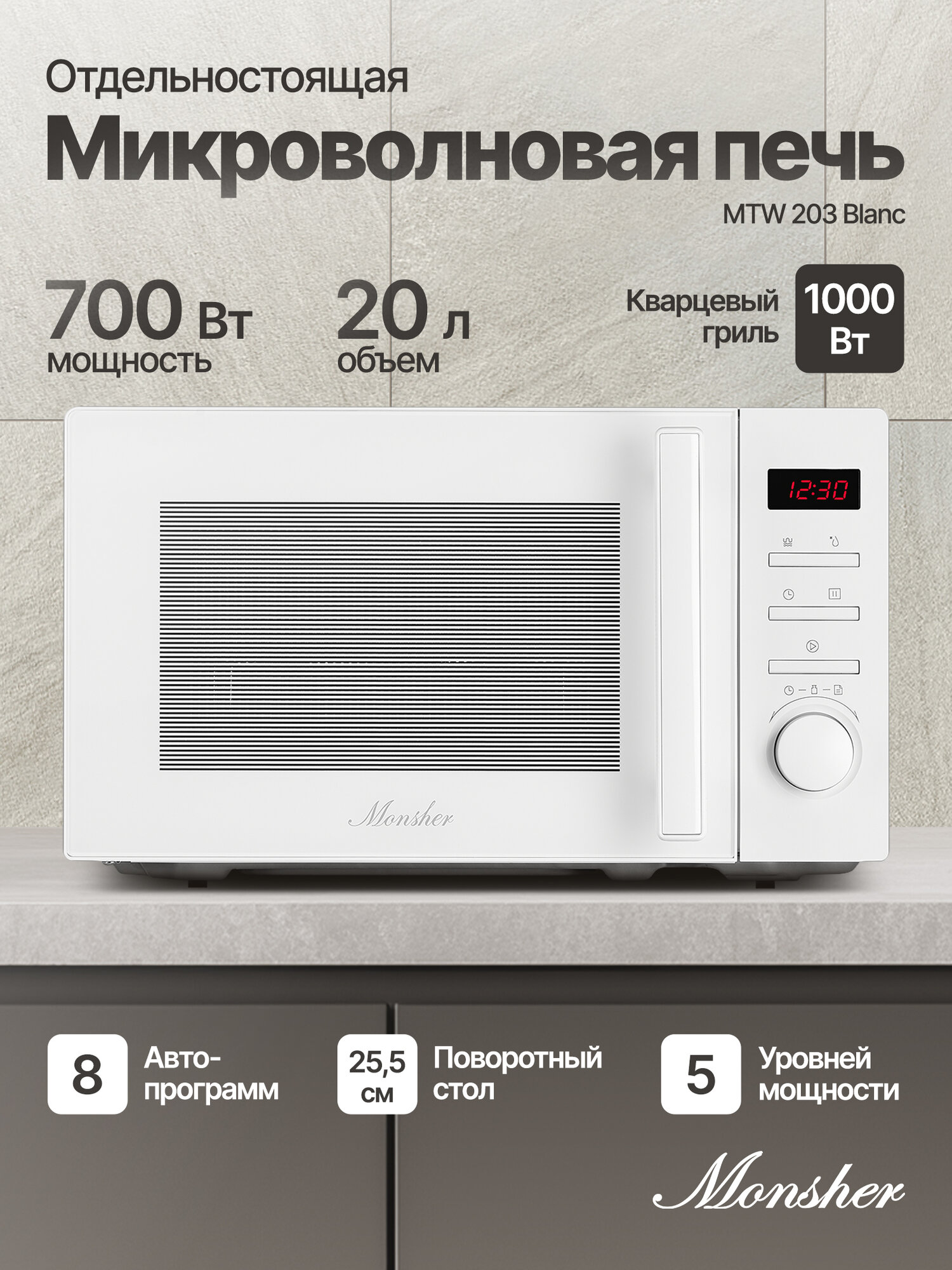Отдельностоящая микроволновая печь Monsher MTW 203 Blanc (Модификация 2025 года)