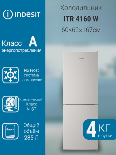 Изображение товара Холодильник Indesit ITR4160W, No Frost, перевешиваемые дверцы, белый, 257л