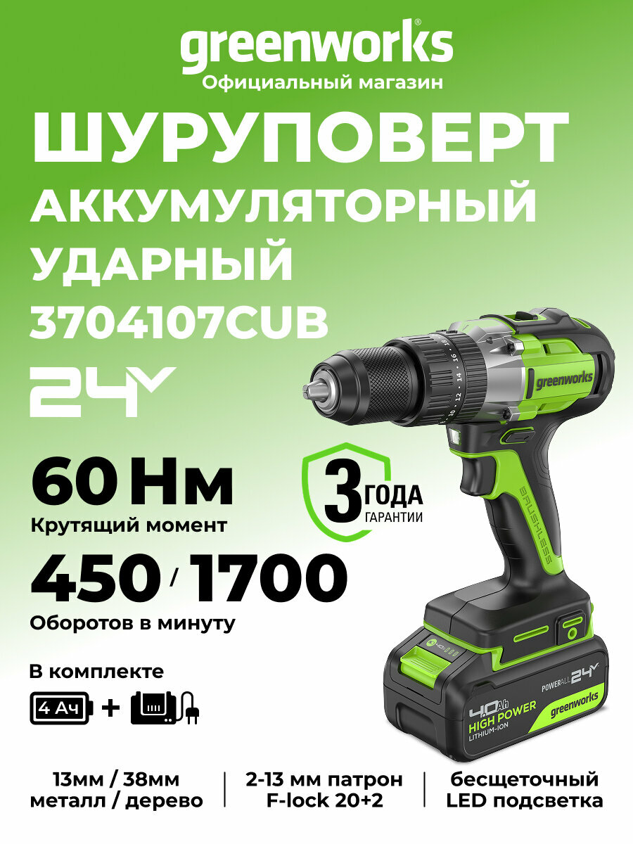 Дрель-шуруповерт ударная Greenworks GD24DD60 24V бесщеточная 60Нм1х4Ач ЗУ 3704107CUB
