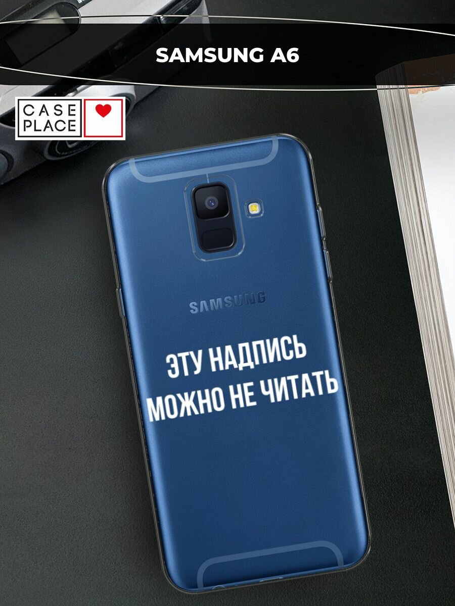 Чехол на Samsung Galaxy A6 / Самсунг Галакси А6 с принтом "Надпись можно не читать", прозрачный