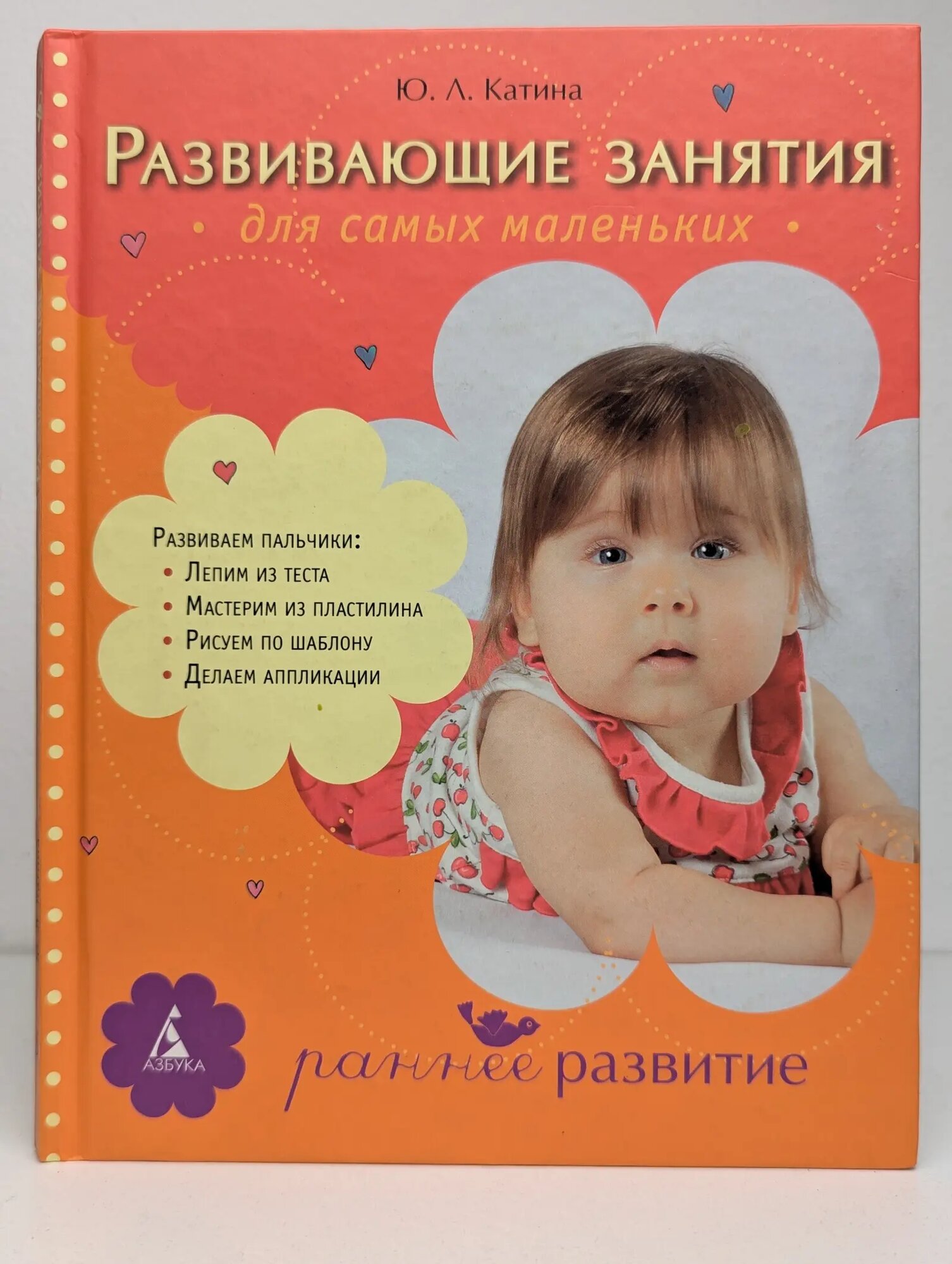 Развивающие занятия для самых маленьких Катина Юлия Леонидовна 2009
