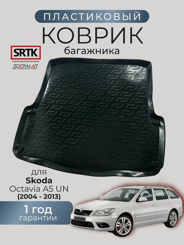 Изображение товара Коврик багажника пластиковый для Skoda Octavia UN (2005-2013)/Шкода Октавия Универсал SRTK/сртк