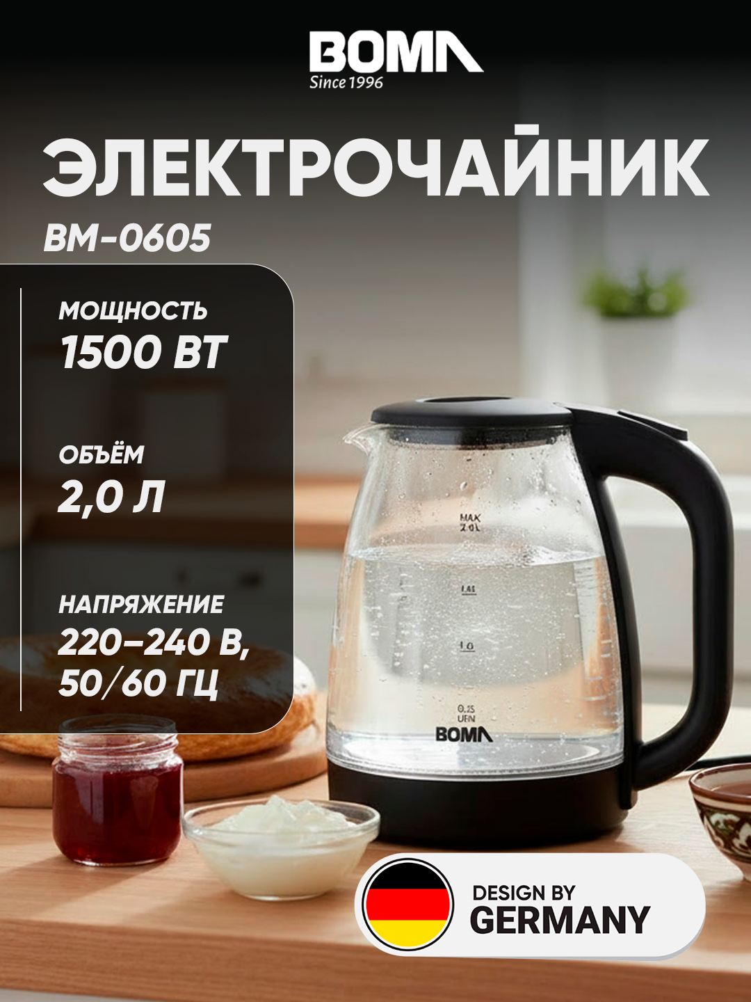 Электрочайник BOMA BM-0605 2 л, 1500 Вт, быстрый нагрев, защита от включения без воды