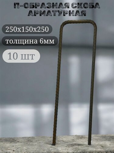 Изображение товара П-образная скоба из арматуры 250х150х250 мм, толщина 6мм - 10 штук