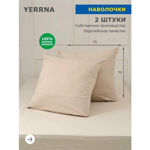 фото Комплект наволочек 70х70 2шт, yerrna, перкаль, серо-бежевый, с2071шв/18900
