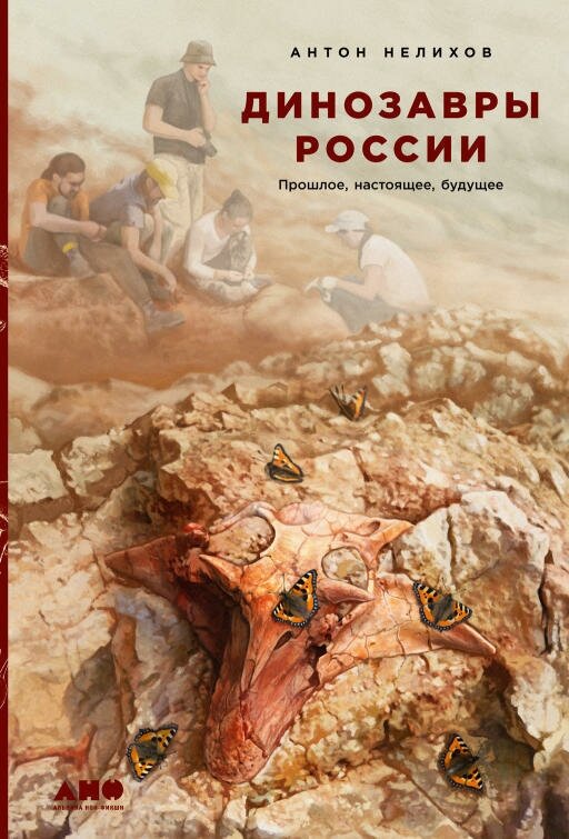 Антон Нелихов "Динозавры России: Прошлое, настоящее, будущее (электронная книга)"