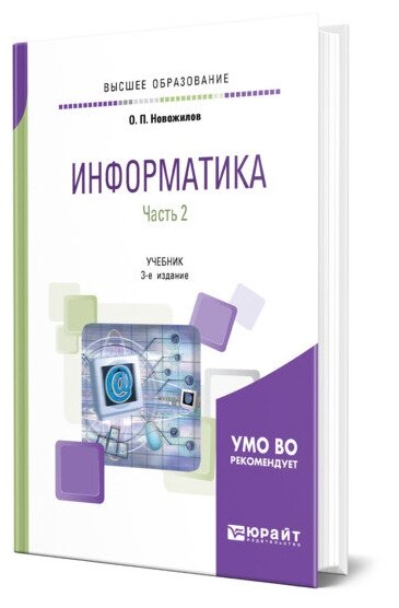 Информатика в 2 частях. Часть 2