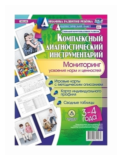 Комплексный диагностический инструментарий. Мониторинг усвоения норм и ценностей детьми. ДО - фото №1