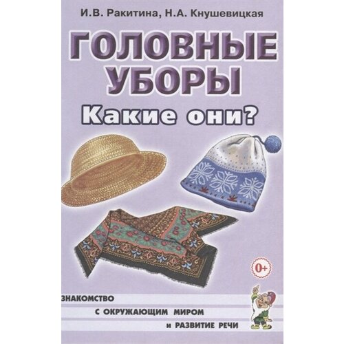 Головные уборы. Какие они? Книга для воспитателей, гувернеров и родителей