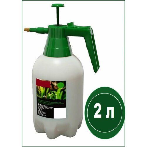 Опрыскиватель 2 л, с клапаном и помпой, для распыления жидких растворов при обработке садовых и комнатных растений от болезней и вредителей