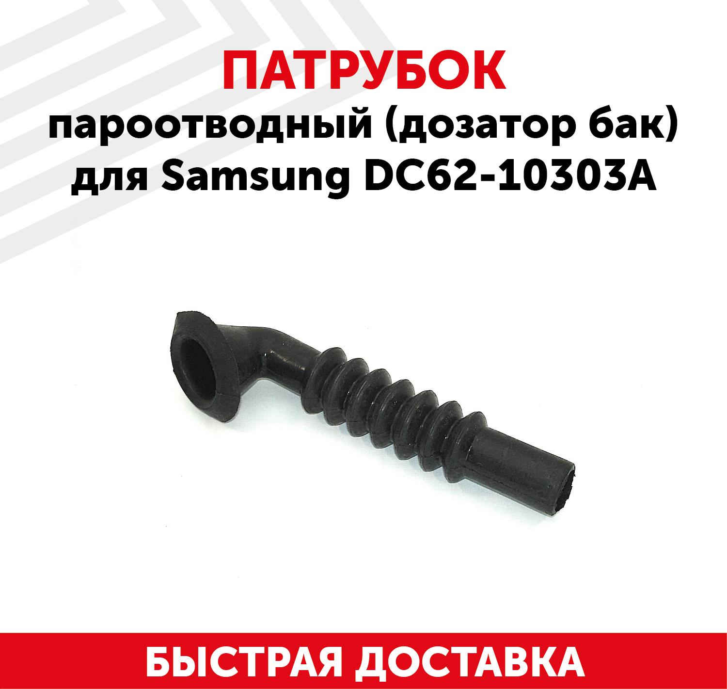 Патрубок Samsung DC62-10303A - фотография № 1