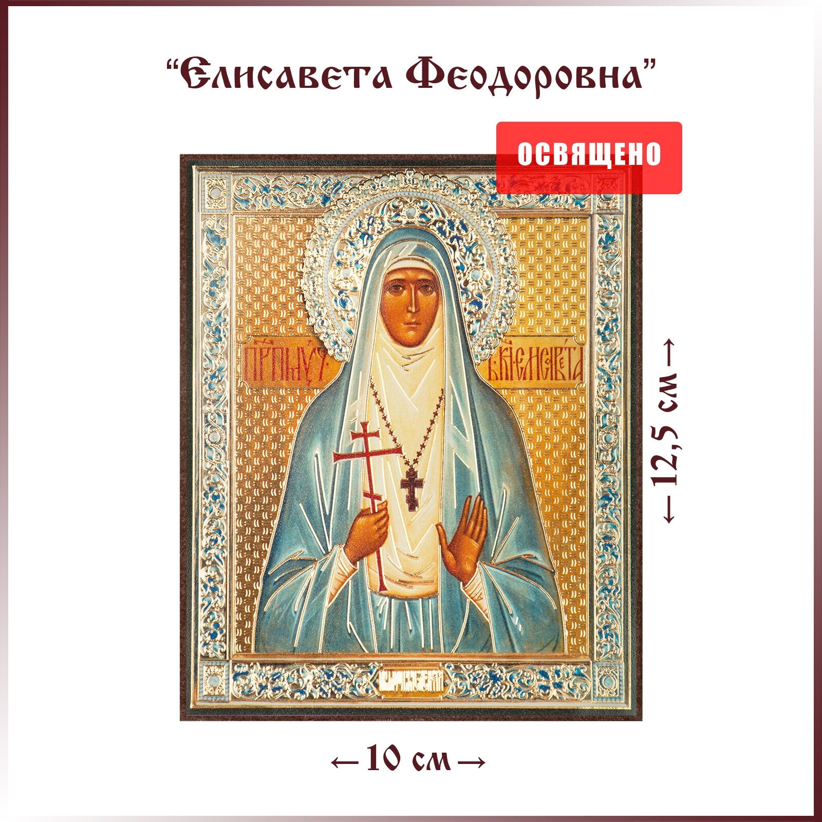 Икона "Святая Елисавета Феодоровна" на МДФ 10х12