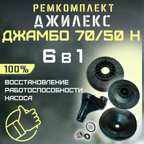 Ремкомплект Джилекс Джамбо 70/50 Н (RMKDZH7050N) джилекс сопло в сборе 70 50 кольцо