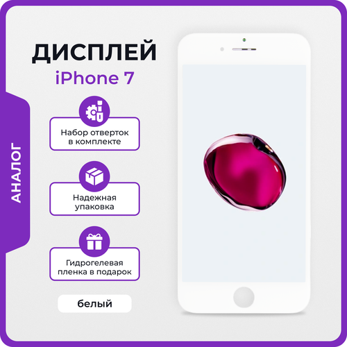 Дисплей для iPhone 7 Китай белый + защитная пленка