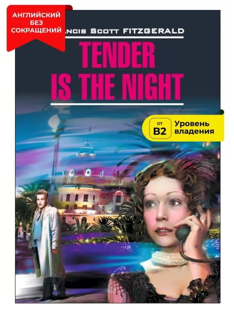 Ночь нежна Tender is the night На английском языке Книга Фицджеральд Фрэнсис Скотт 16+
