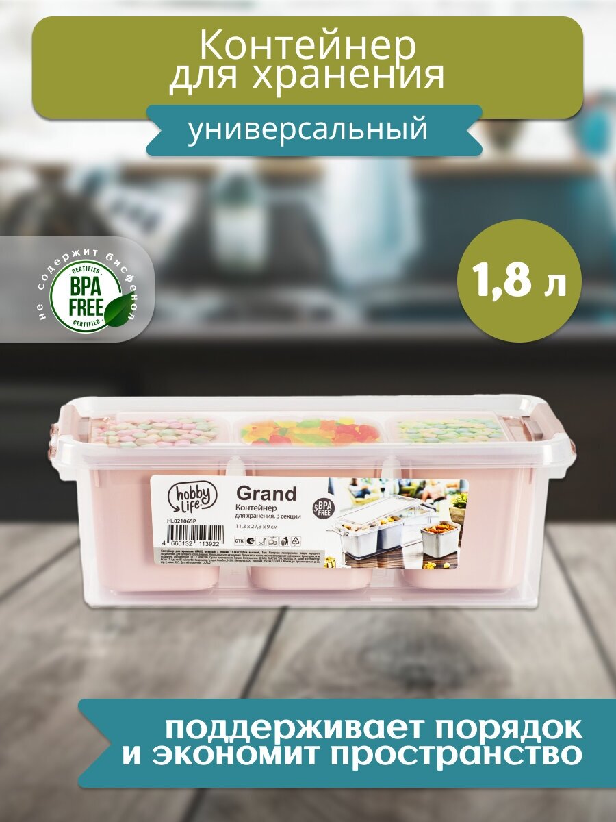 Контейнер для хранения GRAND розовый 3 секции 11.3x27.3x9см высокий