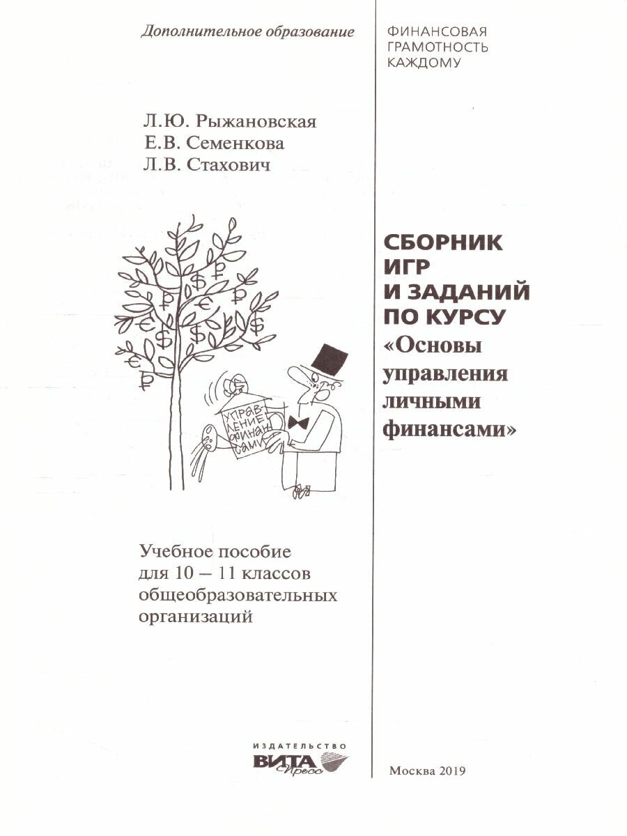 Сборник игр и заданий по курсу "Основы управления личными финансами": учебное пособие для 10-11 классов - фото №3