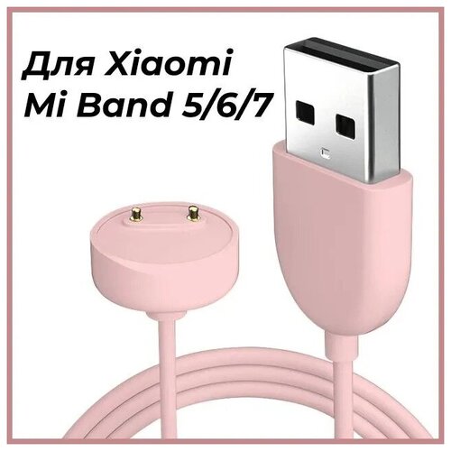 Зарядное USB устройство для умных смарт часов Xiaomi Mi Band 5, 6, 7 / 40см / Магнитная ЮСБ зарядка для фитнес браслета Сяоми Ми Бэнд 5 ,6, 7/ розовый