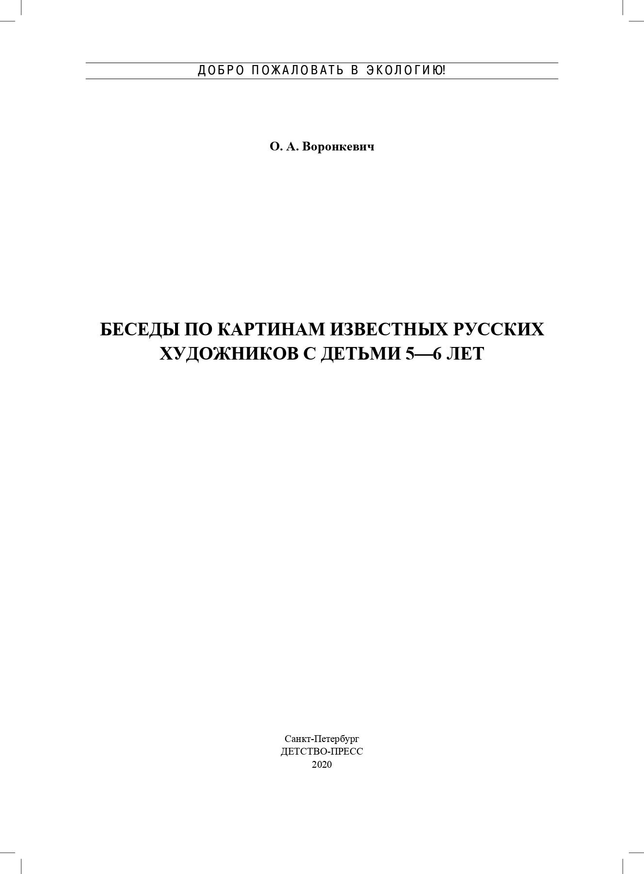 Добро пожаловать в экологию! Беседы по картинам известных русских художников с детьми 5-6 лет. - фото №2