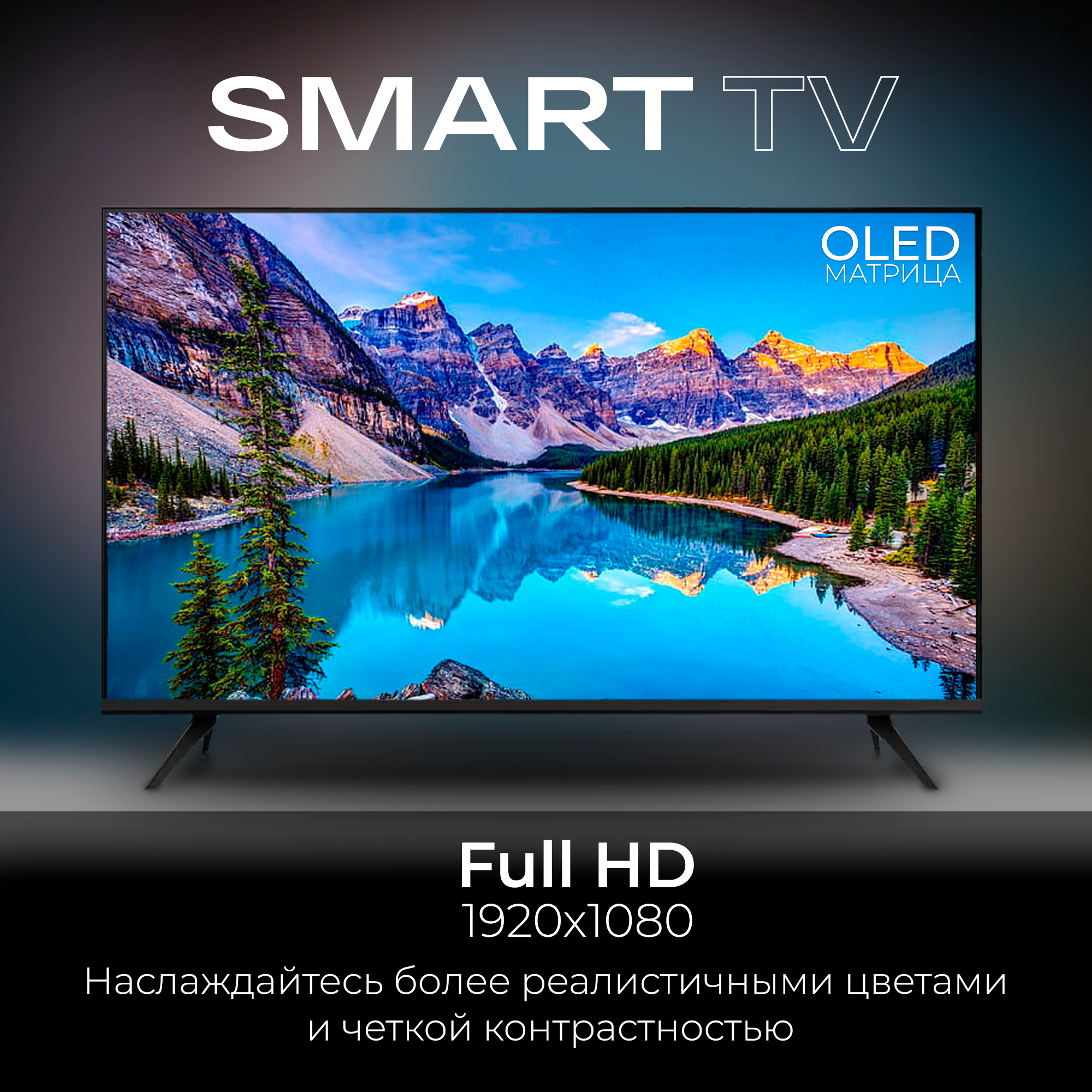 Смарт телевизор Smart TV 43 дюйма (109см) FullHD