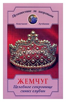 Жемчуг Целебное сокровище синих глубин мягк Путешествие За Здоровьем Артемова А Диля - фото №2