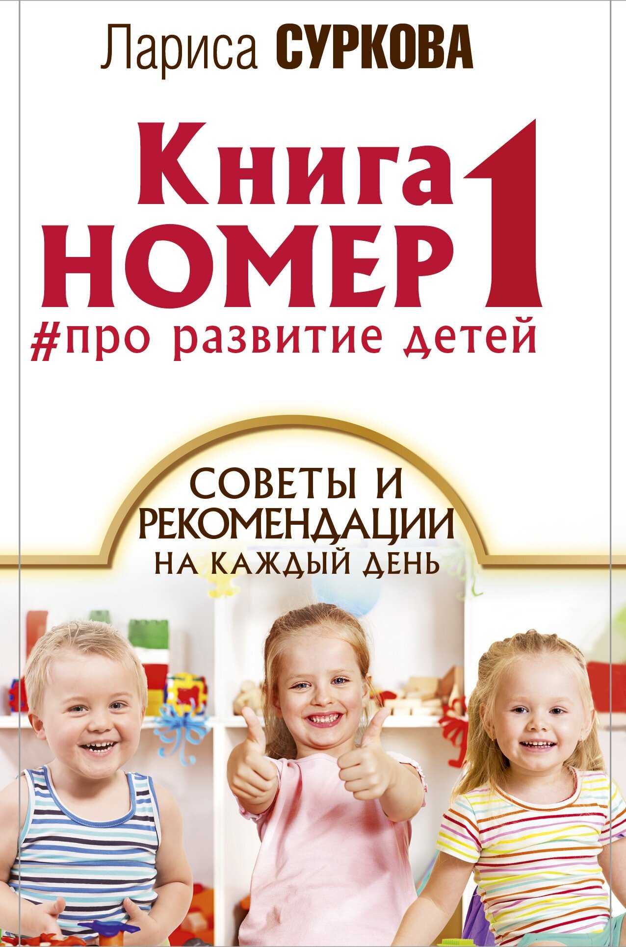 Книга номер 1 # про развитие детей Суркова Л. М.