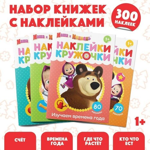 Набор книг с наклейками-кружочками, 4 шт. по 16 стр, А5, Маша и Медведь