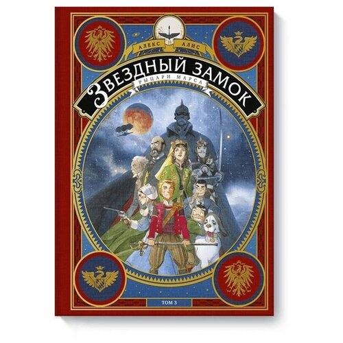 Книга Звездный замок Рыцари Марса Миф Том 3