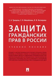 Защита гражданских прав в России. Учебное пособие - фото №1